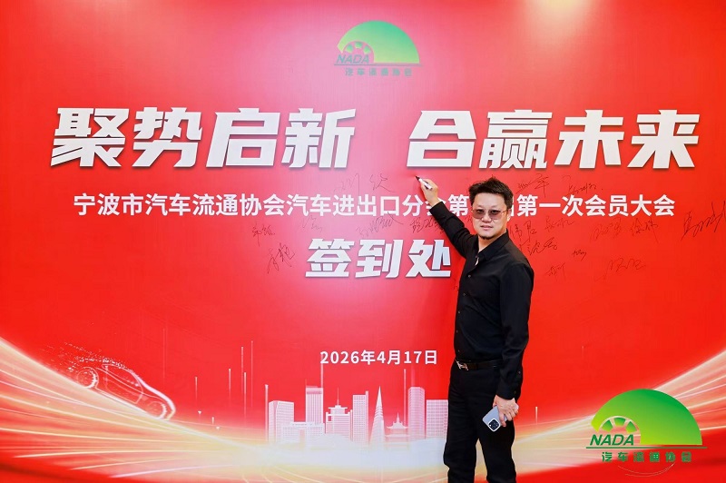 ခရီးစဉ်သစ်တွင် စတင်ရန် အင်အားစုများ စည်းလုံးခြင်း | ကျွန်ုပ်တို့၏ကုမ္ပဏီသည် Ningbo မော်တော်ယဉ်လည်ပတ်မှုအသင်း၏ မော်တော်ယာဥ်တင်သွင်းမှုနှင့် ပို့ကုန်ဌာနခွဲ၏ ကောင်စီအဖွဲ့ဝင်တစ်ဦးအဖြစ် ရွေးချယ်ခံရပါသည်။